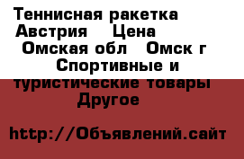 Теннисная ракетка Fisher(Австрия) › Цена ­ 1 000 - Омская обл., Омск г. Спортивные и туристические товары » Другое   